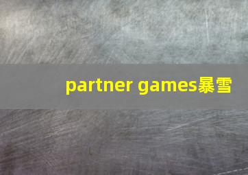 partner games暴雪